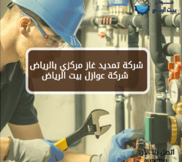أفضل شركة تمديد غاز مركزي بالرياض – شركة عوازل بيت الرياض