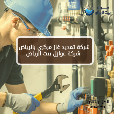 أفضل شركة تمديد غاز مركزي بالرياض – شركة عوازل بيت الرياض