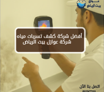 أفضل شركة كشف تسربات مياه بالرياض