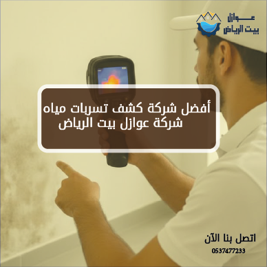 أفضل شركة كشف تسربات مياه بالرياض