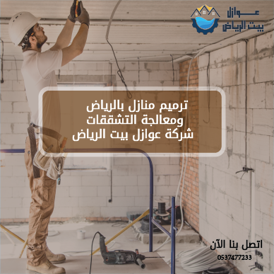 ترميم منازل بالرياض ومعالجة التشققات