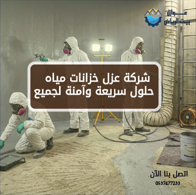 شركة عزل خزانات مياه بالرياض حلول سريعة وآمنة لجميع