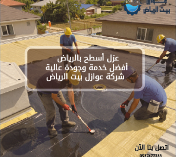 عزل أسطح بالرياض - أفضل خدمة وجودة عالية