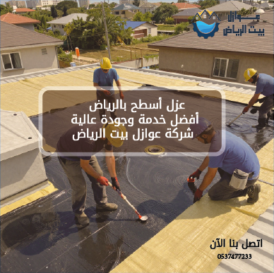 عزل أسطح بالرياض - أفضل خدمة وجودة عالية
