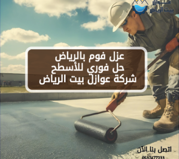 عزل فوم بالرياض حل فوري للأسطح
