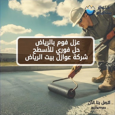 عزل فوم بالرياض حل فوري للأسطح