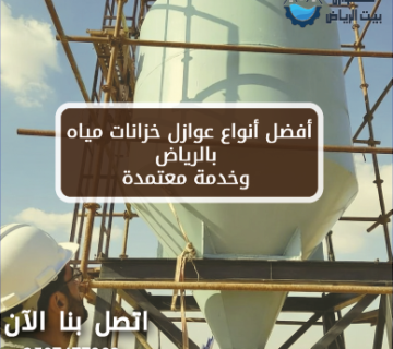 أفضل أنواع عوازل خزانات مياه بالرياض وخدمة معتمدة