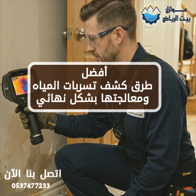 أفضل طرق كشف تسربات المياه ومعالجتها بشكل نهائي