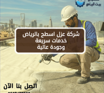 شركة عزل اسطح بالرياض خدمات سريعة وجودة عالية - عوازل بيت الرياض