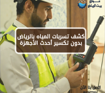 شركة كشف تسربات المياه بالرياض بدون تكسير أحدث الأجهزة