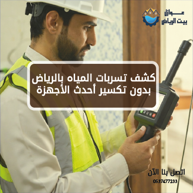 شركة كشف تسربات المياه بالرياض بدون تكسير أحدث الأجهزة