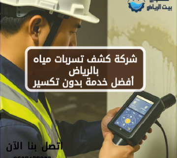 شركة كشف تسربات مياه بالرياض أفضل خدمة بدون تكسير 0537477233