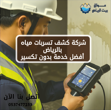 شركة كشف تسربات مياه بالرياض أفضل خدمة بدون تكسير 0537477233