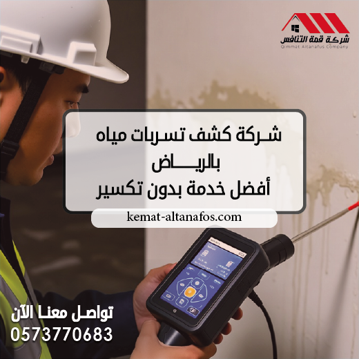 شركة كشف تسربات مياه بالرياض أفضل خدمة بدون تكسير