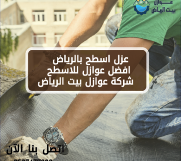 عزل اسطح بالرياض افضل عوازل للاسطح - شركة عوازل بيت الرياض