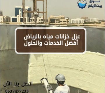 عزل خزانات مياه بالرياض أفضل الخدمات والحلول