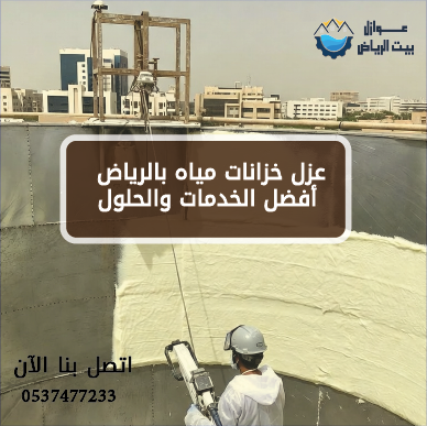 عزل خزانات مياه بالرياض أفضل الخدمات والحلول