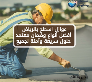 عوازل اسطح بالرياض أفضل أنواع وضمان معتمد