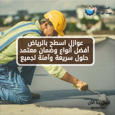 عوازل اسطح بالرياض أفضل أنواع وضمان معتمد