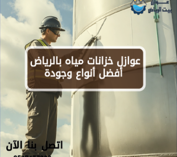 عوازل خزانات مياه بالرياض أفضل أنواع وجودة 0537477233 - عوازل بيت الرياض