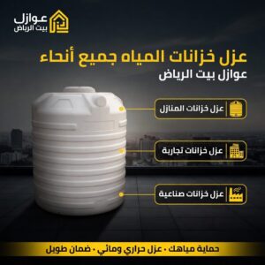 شركة عزل خزانات بالرياض - عوازل بيت الرياض