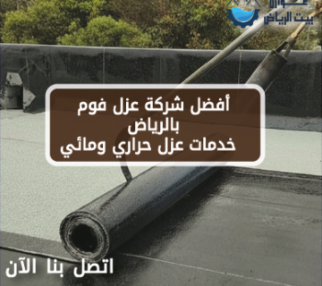 أفضل شركة عزل فوم بالرياض | خدمات عزل حراري ومائي | عوازل بيت الرياض