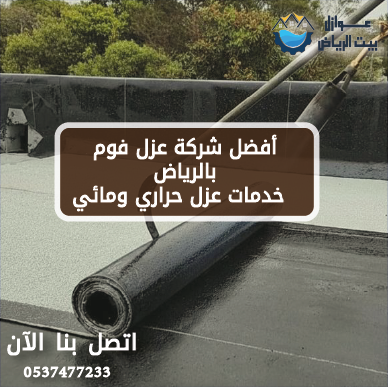 أفضل شركة عزل فوم بالرياض | خدمات عزل حراري ومائي | عوازل بيت الرياض