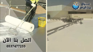 أفضل شركة عوازل أسطح بالرياض حلول فورية وبأسعار موفرة