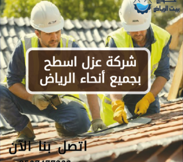 شركة عزل اسطح بجميع أنحاء الرياض 0537477233