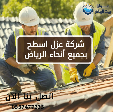شركة عزل اسطح بجميع أنحاء الرياض 0537477233