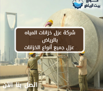 شركة عزل خزانات المياه بالرياض عزل جميع أنواع الخزانات