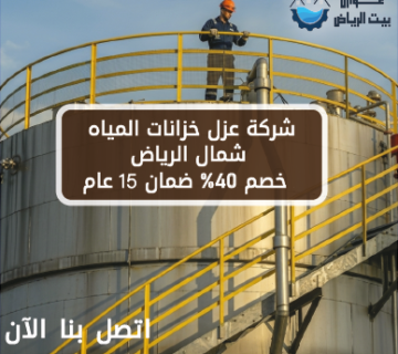 شركة عزل خزانات المياه شمال الرياض خصم 40% ضمان 15 عام