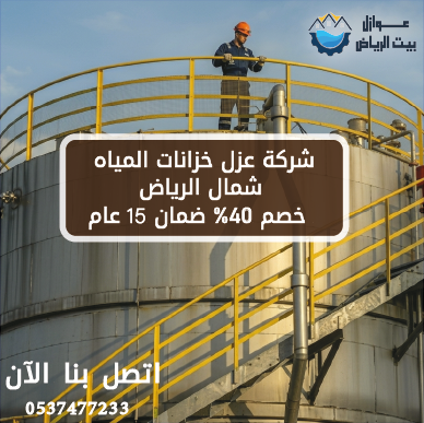 شركة عزل خزانات المياه شمال الرياض خصم 40% ضمان 15 عام