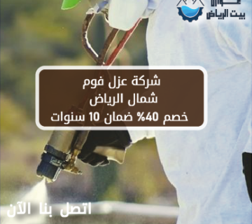 شركة عزل فوم شمال الرياض | خصم 40% ضمان 10 سنوات