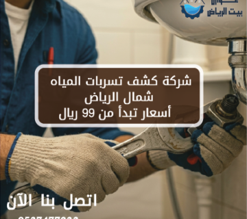 شركة كشف تسربات المياه شمال الرياض أسعار تبدأ من 99 ريال