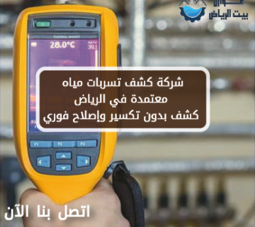 شركة كشف تسربات مياه معتمدة في الرياض | كشف بدون تكسير وإصلاح فوري
