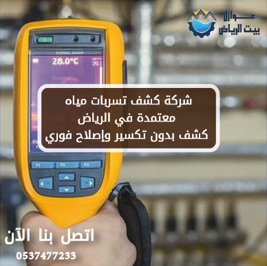 شركة كشف تسربات مياه معتمدة في الرياض | كشف بدون تكسير وإصلاح فوري