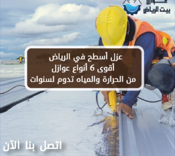 عزل أسطح في الرياض | أقوى 6 أنواع عوازل من الحرارة والمياه تدوم لسنوات