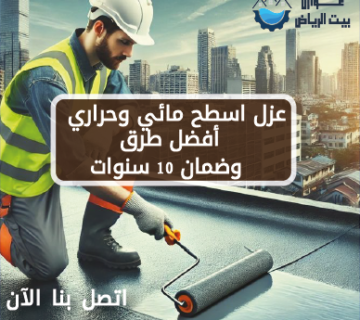 عزل اسطح مائي وحراري | أفضل طرق وضمان 10 سنوات