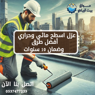 عزل اسطح مائي وحراري | أفضل طرق وضمان 10 سنوات