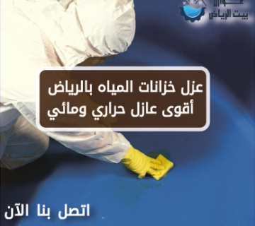 عزل خزانات المياه بالرياض 0537477233 | أقوى عازل حراري ومائي