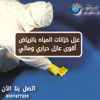 عزل خزانات المياه بالرياض 0537477233 | أقوى عازل حراري ومائي