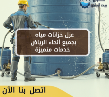 عزل خزانات مياه بجميع أنحاء الرياض خدمات متميزة 0537477233