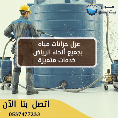 عزل خزانات مياه بجميع أنحاء الرياض خدمات متميزة 0537477233