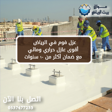 عزل فوم في الرياض | أقوى عازل حراري ومائي مع ضمان أكثر من 10 سنوات