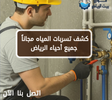 كشف تسربات المياه مجاناً جميع أحياء الرياض