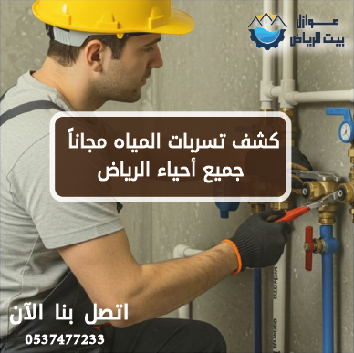 كشف تسربات المياه مجاناً جميع أحياء الرياض