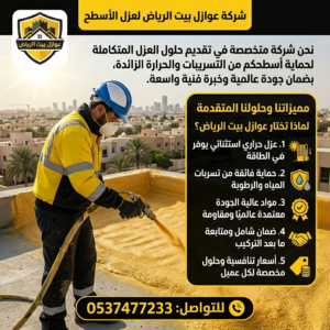 أفضل شركة عزل أسطح بالرياض بأسعار مميزة