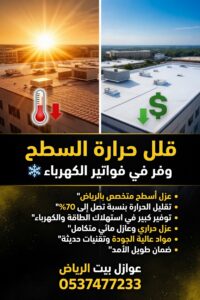 أفضل شركة عزل أسطح بجميع أنحاء الرياض - أسعار تبدأ من 25 ريال فقط