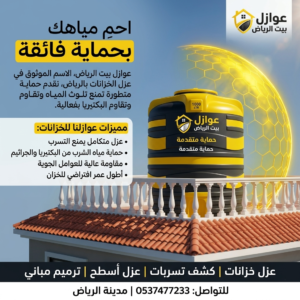 أفضل شركة عزل خزانات بالرياض - عوازل بيت الرياض